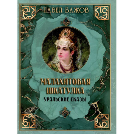 Сказки отечественных писателей, книга Малахитовая шкатулка. Уральские сказы купить по низкой цене