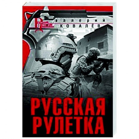 Отечественный мужской детектив, книга Русская рулетка купить по низкой цене