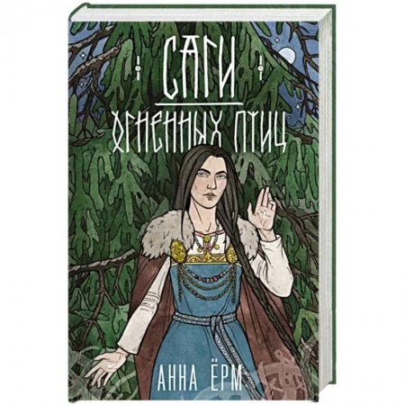 Русское фэнтези, книга Саги огненных птиц купить по низкой цене