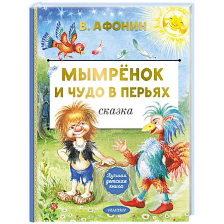 Приключения. Детективы, книга Мымрёнок и Чудо в Перьях купить по низкой цене