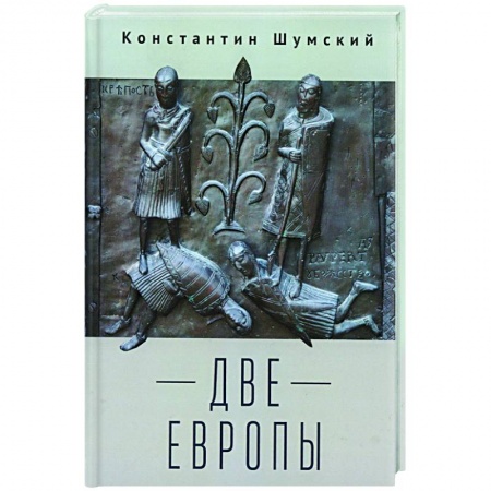 История философии, книга Две Европы купить по низкой цене