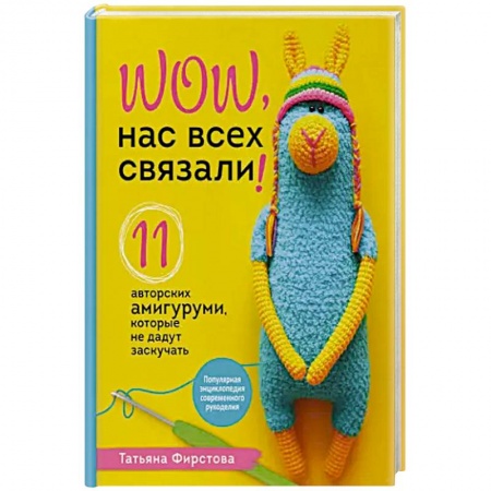 Вязание, книга Нас всех связали! 11 авторских амигуруми, которые не дадут заскучать купить по низкой цене