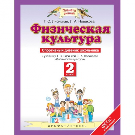 Образовательные системы. 1-4 классы, книга Физическая культура. 2 класс. Спортивный дневник школьника к учебнику Т.С. Лисицкой. ФГОС купить по низкой цене