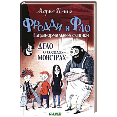 Приключения. Детективы, книга Дело о соседях-монстрах купить по низкой цене