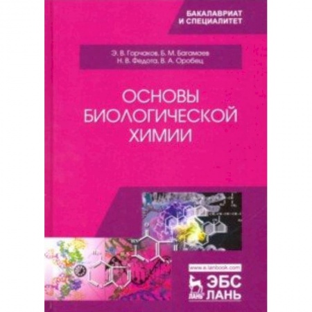 Химические науки, книга Основы биологической химии. Учебное пособие купить по низкой цене