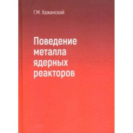 Промышленность. Энергетика, книга Поведение метала ядерных реакторов купить по низкой цене