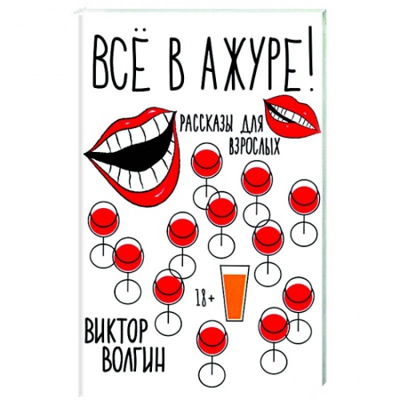 Афоризмы, юмор, сатира, книга Все в ажуре! купить по низкой цене