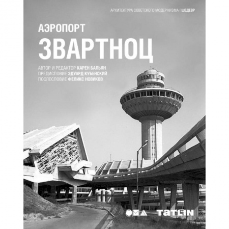 Архитектура, книга Аэропорт Звартноц купить по низкой цене