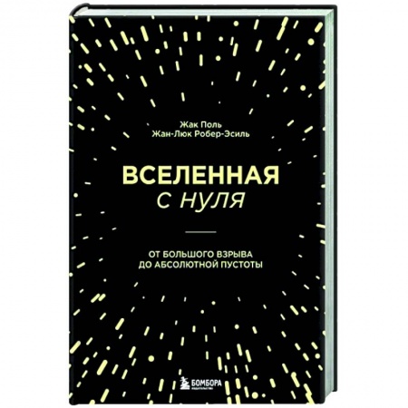 Астрономия, книга Вселенная с нуля. От большого взрыва до абсолютной пустоты купить по низкой цене