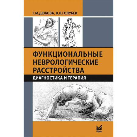 Неврология, книга Функциональные неврологические расстройства: диагностика и терапия. 3-е издание купить по низкой цене