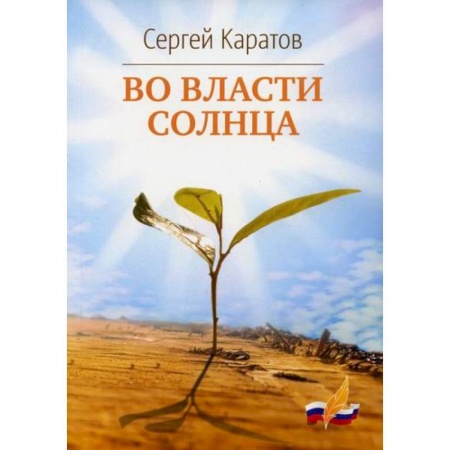 Русская поэзия, книга Во власти солнца купить по низкой цене