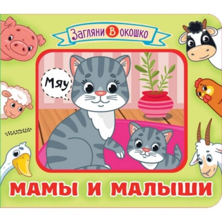 Книги для самых маленьких (0-3 года), книга Мамы и малыши купить по низкой цене