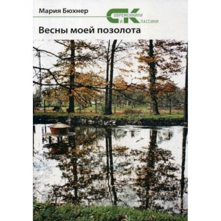 Русская поэзия, книга Весны моей позолота купить по низкой цене