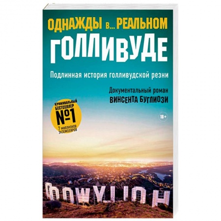 Зарубежный детектив, книга Однажды в... реальном Голливуде. Подлинная история голливудской резни купить по низкой цене