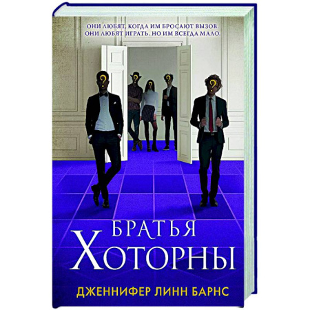 Триллеры, книга Братья Хоторны купить по низкой цене