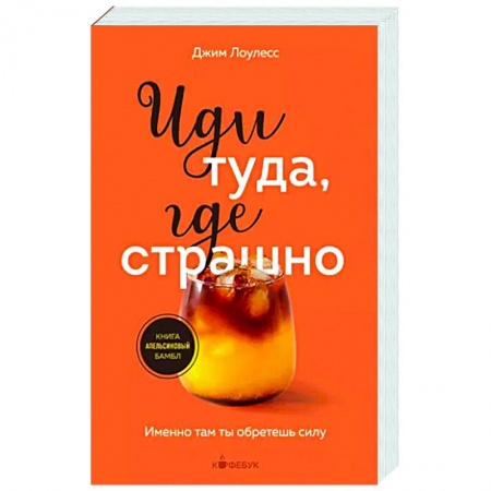 Достижение успеха в жизни, книга Иди туда, где страшно. Именно там ты обретешь силу купить по низкой цене