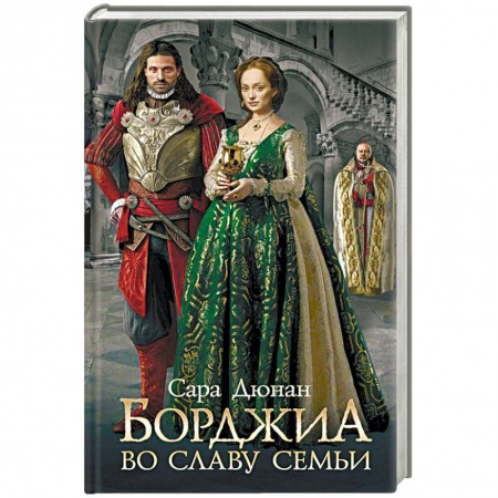 Исторический роман, книга Борджиа. Во славу семьи купить по низкой цене