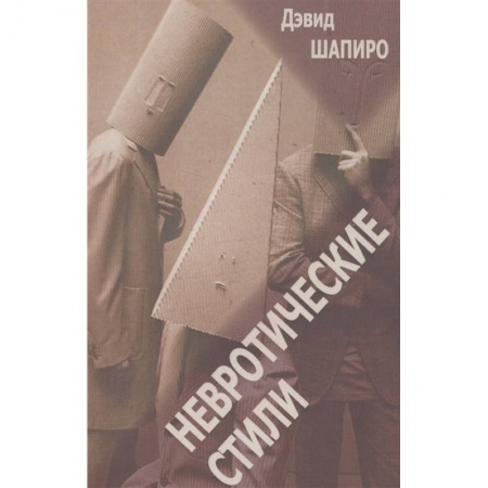 Психология, книга Невротические стили купить по низкой цене
