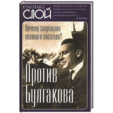 Литература, книга Против Булгакова. Почему запрещали великого писателя? купить по низкой цене