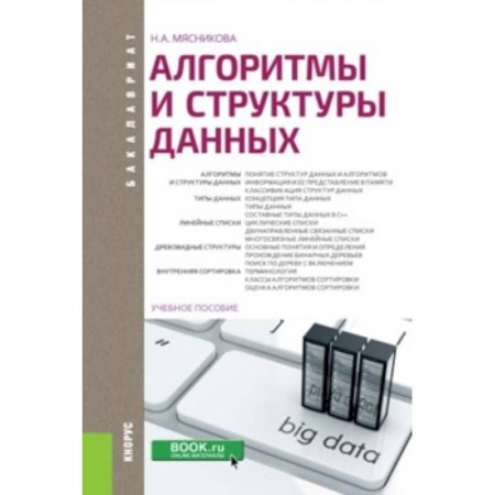Информатика. Вычислительная техника, книга Алгоритмы и структуры данных (для бакалавров) купить по низкой цене