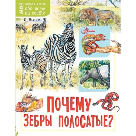Животный и растительный мир, книга Почему зебры полосатые? купить по низкой цене