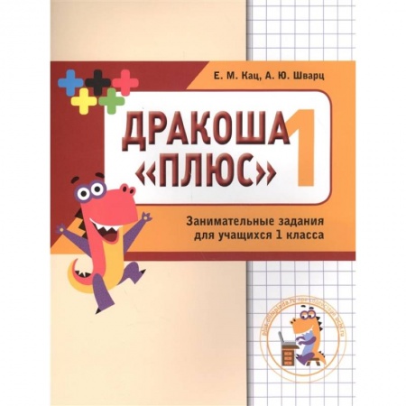 Математика. Алгебра. Геометрия, книга Математика  Дракоша. 1 класс. Сборник занимательных заданий для учащихся купить по низкой цене