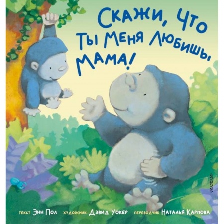 Сказки и истории для малышей, книга Скажи, что ты меня любишь, мама! купить по низкой цене