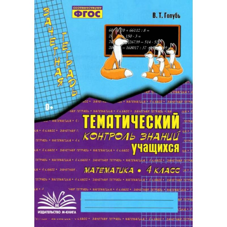 Математика. Алгебра. Геометрия, книга Математика. 4 класс. Зачетная тетрадь. Тематический контроль знаний учащихся. ФГОС купить по низкой цене