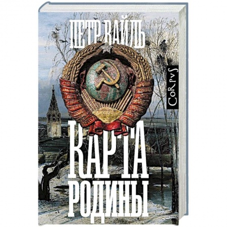 Мемуары, биографии исторических личностей, книга Карта родины купить по низкой цене
