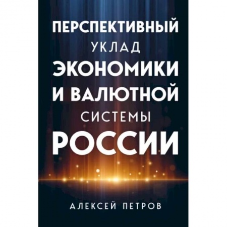Международные финансовые отношения, книга Перспективный уклад экономики и валютной системы России купить по низкой цене