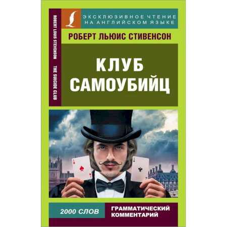 Зарубежная классика, книга Клуб самоубийц купить по низкой цене