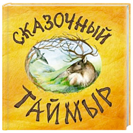 Сказки, книга Сказочный Таймыр купить по низкой цене