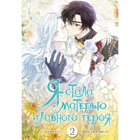 Комиксы. Манга, книга Я стала матерью главного героя. Том 2 купить по низкой цене