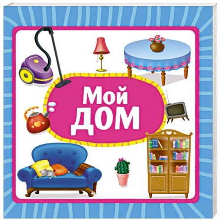 Знакомство с миром, развитие малыша, книга Мой дом купить по низкой цене