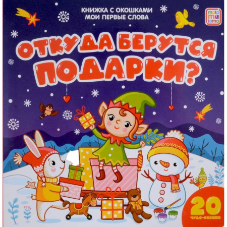 Книжки-раскладушки, панорамки, книга Мои первые слова. Откуда берутся подарки: книжка с окошками купить по низкой цене