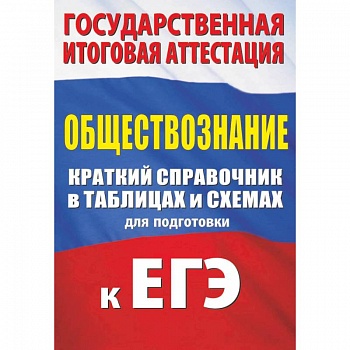 Обществознание. Краткий справочник в таблицах и схемах для подготовки к ЕГЭ