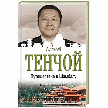 Путешествие в Шамбалу Путешествие в Шамбалу