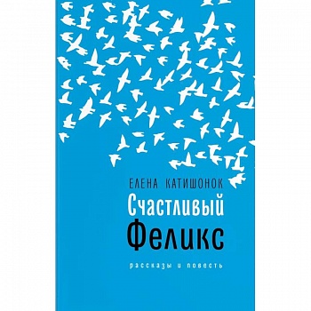 Счастливый Феликс