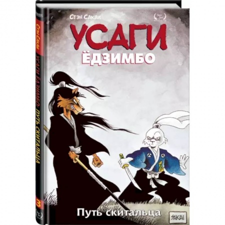 Комиксы. Манга, книга Усаги Ёдзимбо. Том 3. Путь скитальца купить по низкой цене