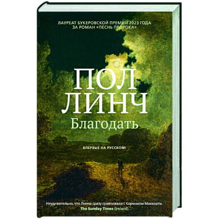 Зарубежная современная проза, книга Благодать купить по низкой цене