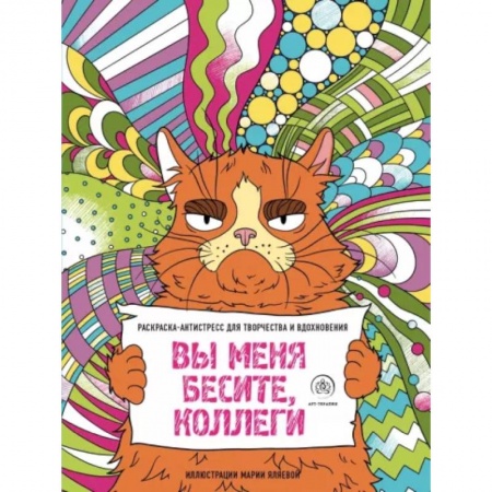 Раскраски, книга Вы меня бесите, коллеги купить по низкой цене