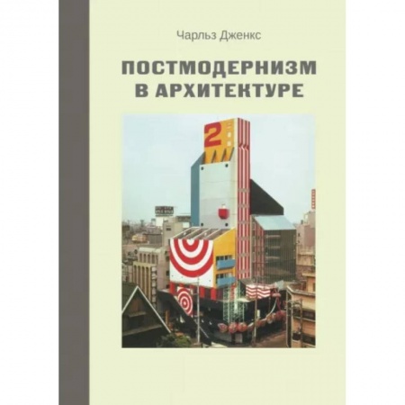 Архитектурный дизайн, книга Постмодернизм в архитектуре купить по низкой цене