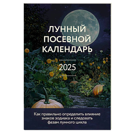 Календари работ для сада и огорода, книга Лунный посевной календарь 2025 (новое оформление) купить по низкой цене