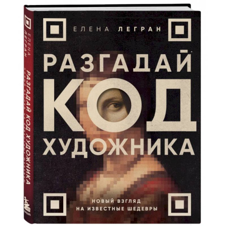 Культурология, книга Разгадай код художника. Новый взгляд на известные шедевры купить по низкой цене