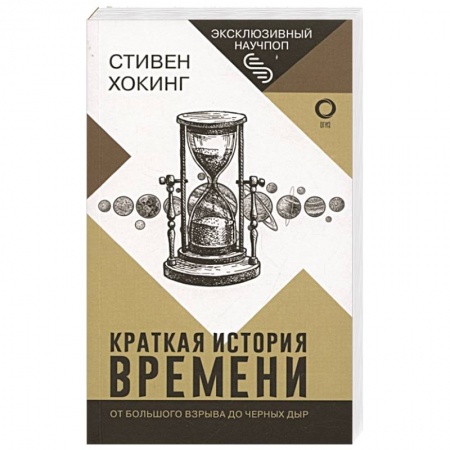 Астрономия, книга Краткая история времени купить по низкой цене