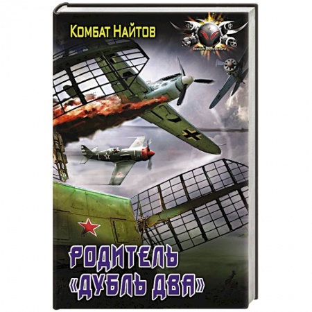 Боевая фантастика, книга Родитель «дубль два» купить по низкой цене