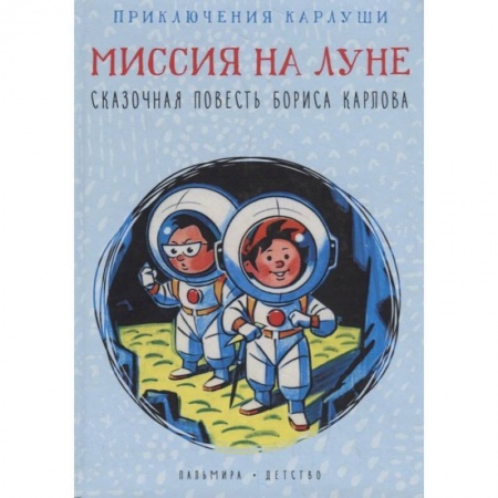 Сказки отечественных писателей, книга Карлуша на Луне купить по низкой цене