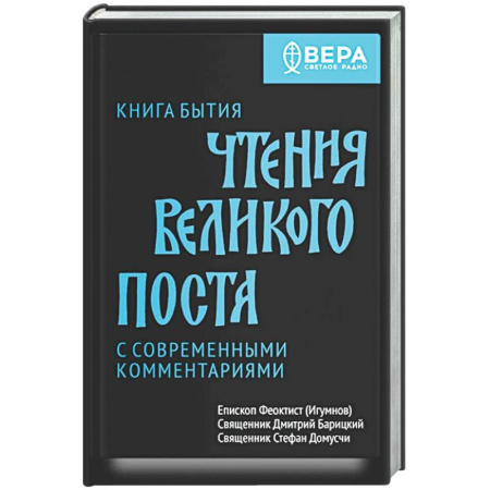 Богослужебные издания, книга Книга бытия. Чтения великого поста купить по низкой цене