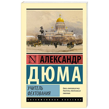 Зарубежная классика, книга Учитель фехтования купить по низкой цене