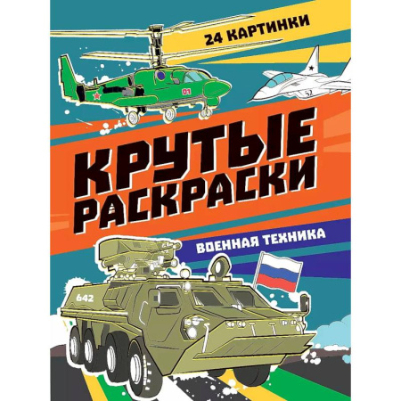 Транспорт. Армия, книга Крутые раскраски. Военная техника купить по низкой цене